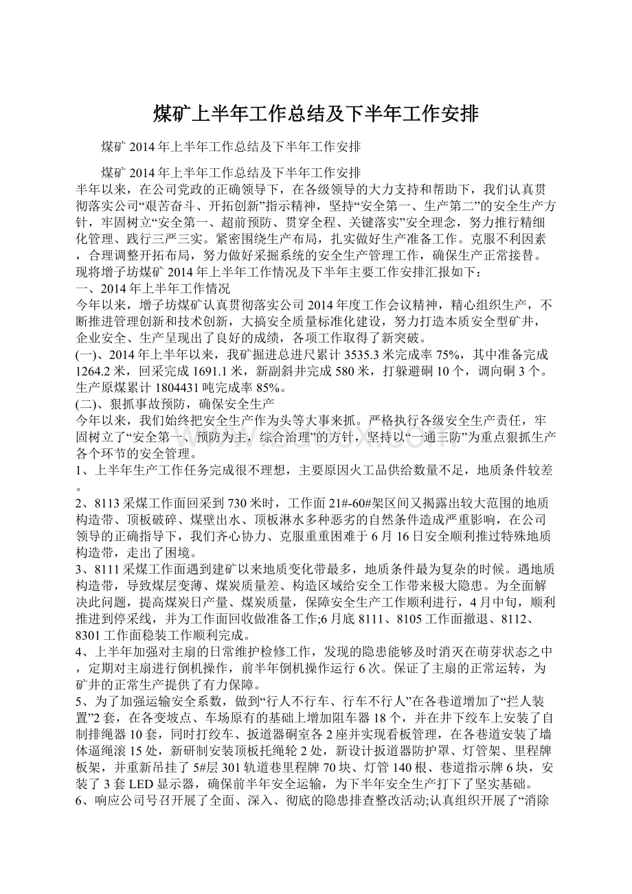 煤矿上半年工作总结及下半年工作安排.docx