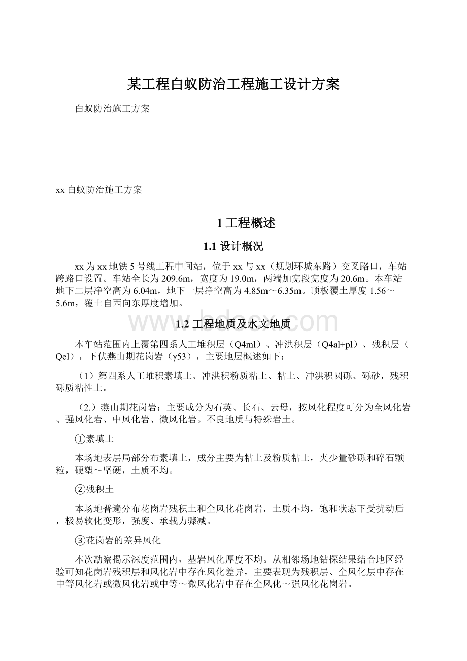 某工程白蚁防治工程施工设计方案.docx_第1页