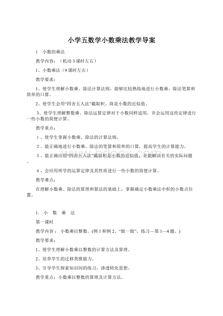 小学五数学小数乘法教学导案.docx