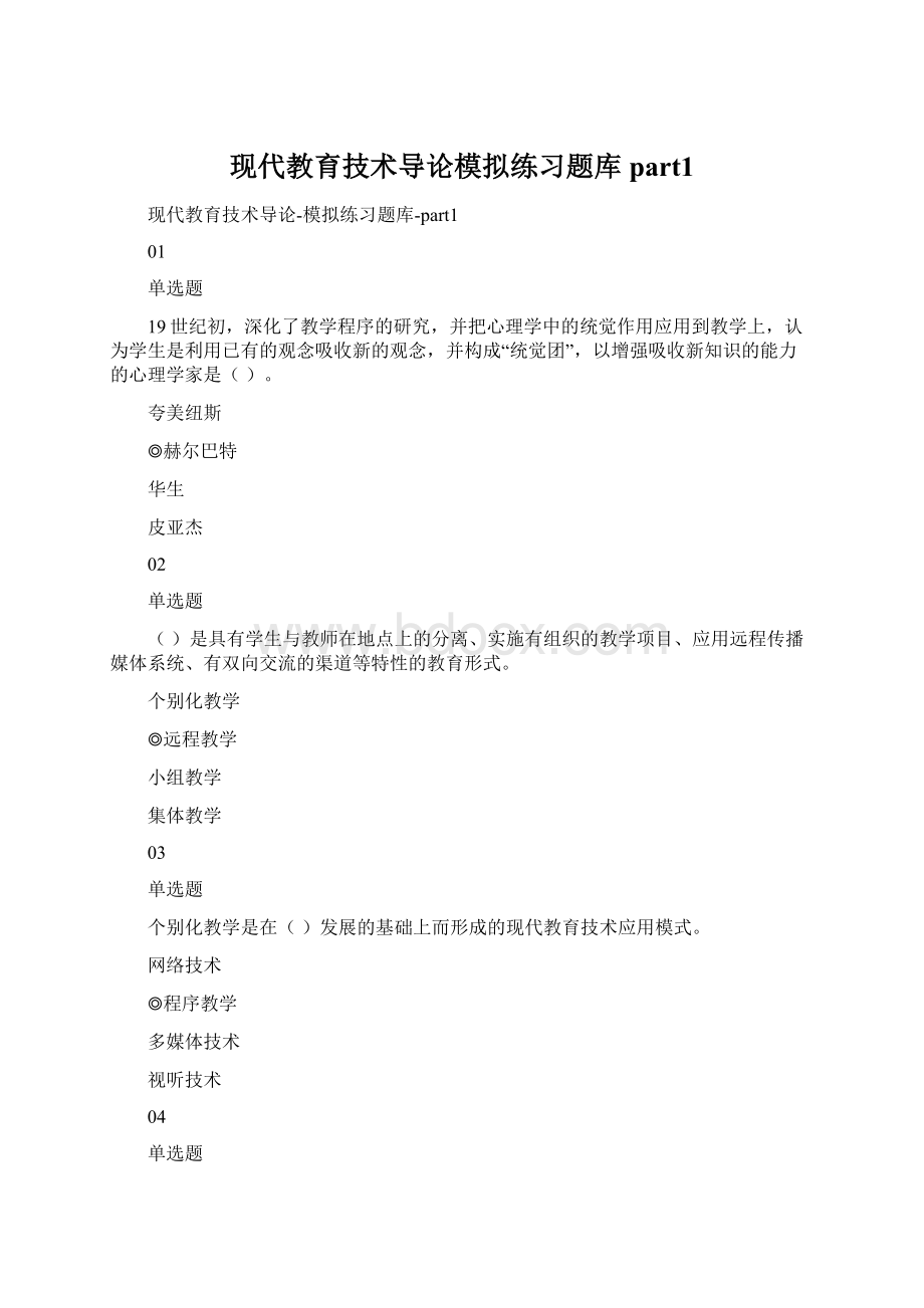 现代教育技术导论模拟练习题库part1.docx_第1页