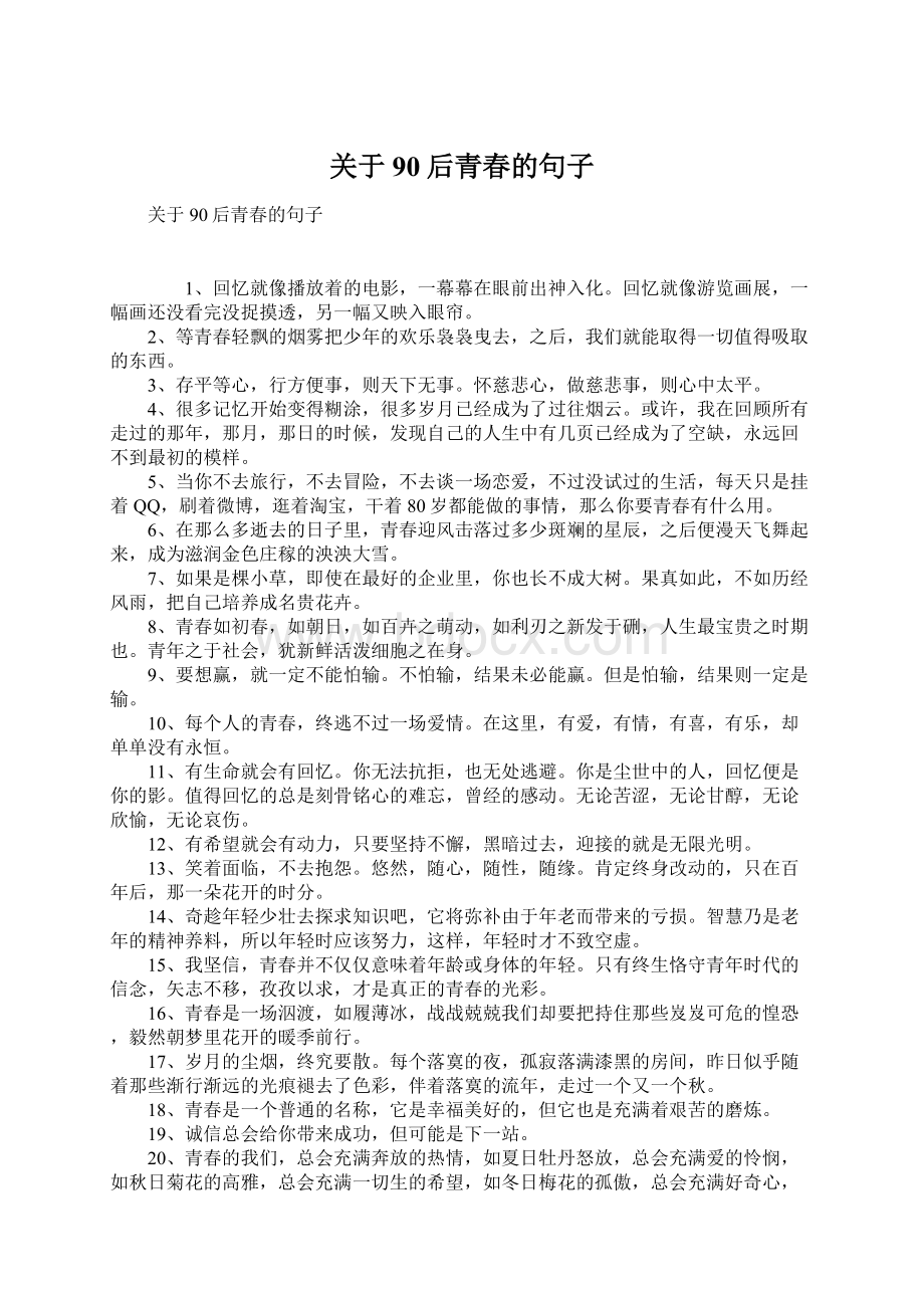 关于90后青春的句子Word格式.docx