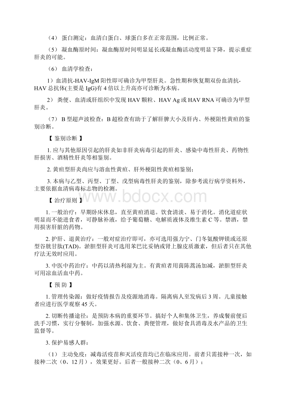 甲型肝炎docxWord下载.docx_第2页