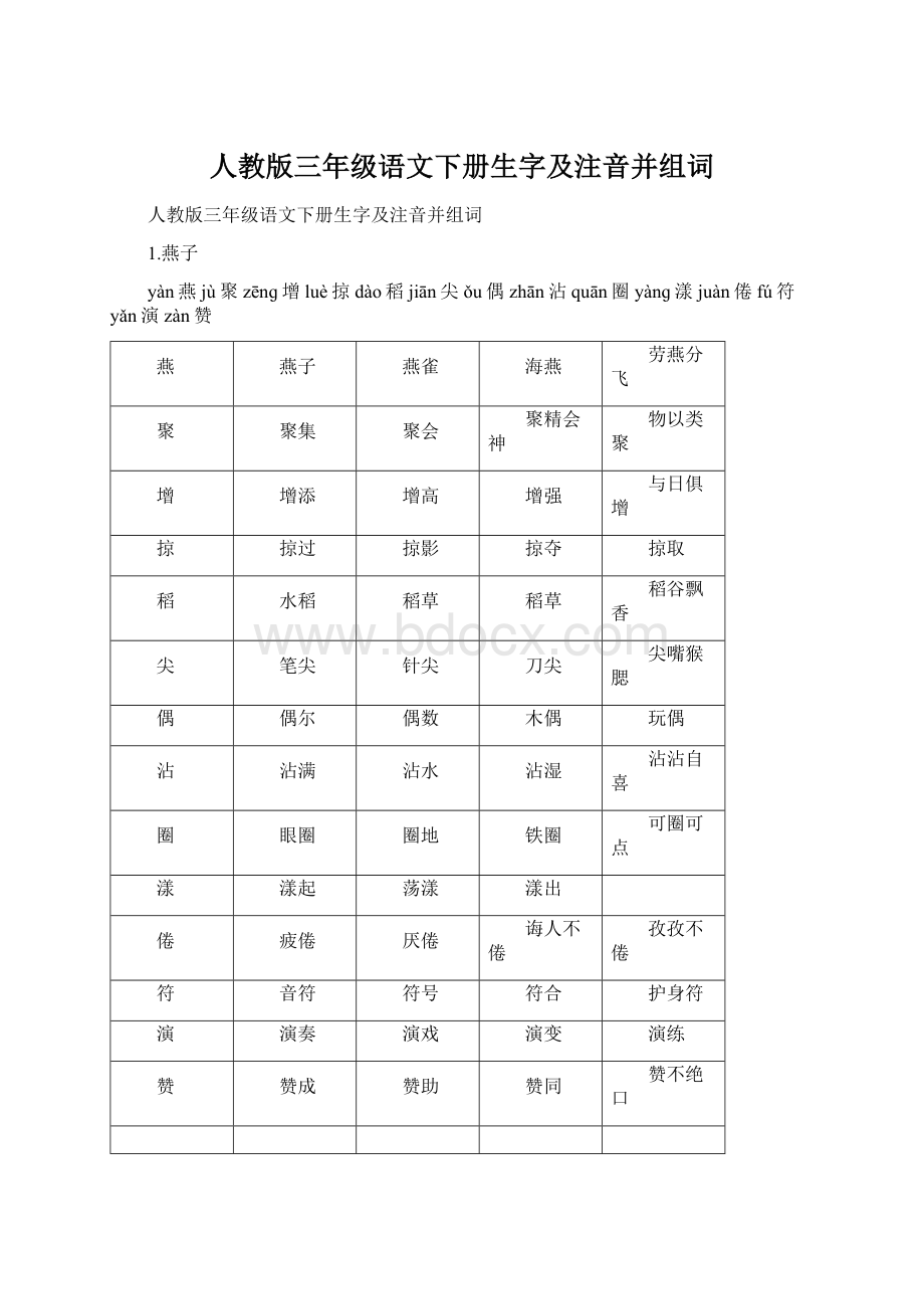 人教版三年级语文下册生字及注音并组词文档格式.docx_第1页