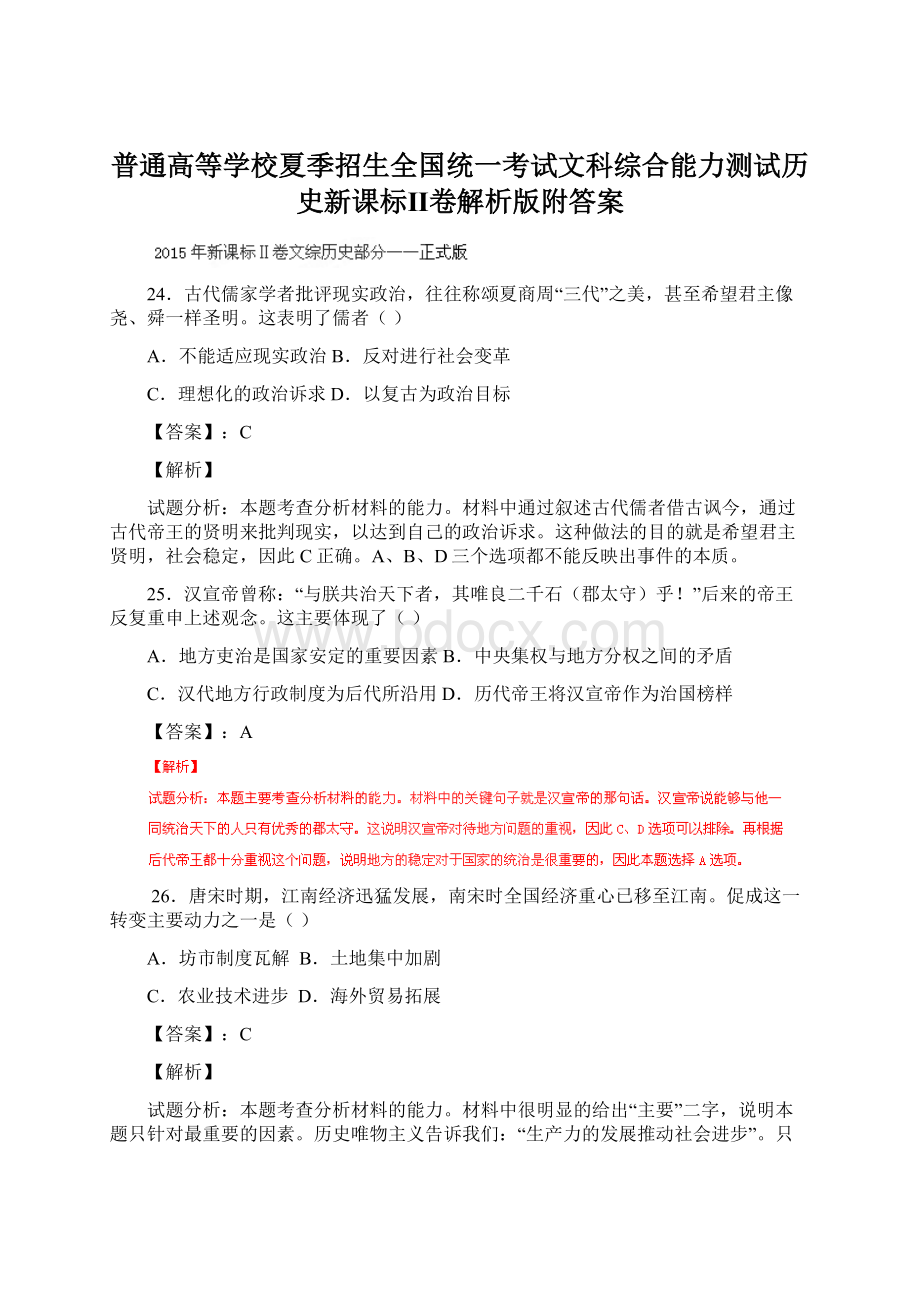 普通高等学校夏季招生全国统一考试文科综合能力测试历史新课标Ⅱ卷解析版附答案.docx_第1页