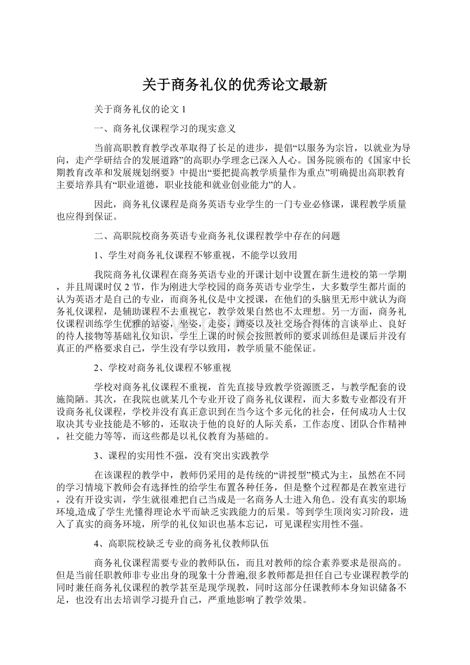 关于商务礼仪的优秀论文最新.docx