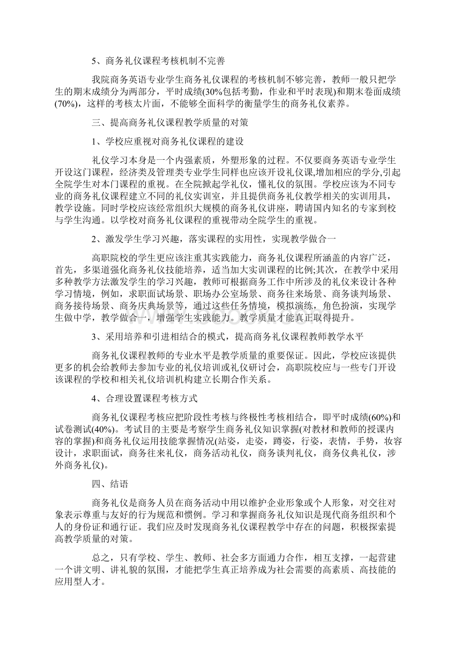 关于商务礼仪的优秀论文最新.docx_第2页