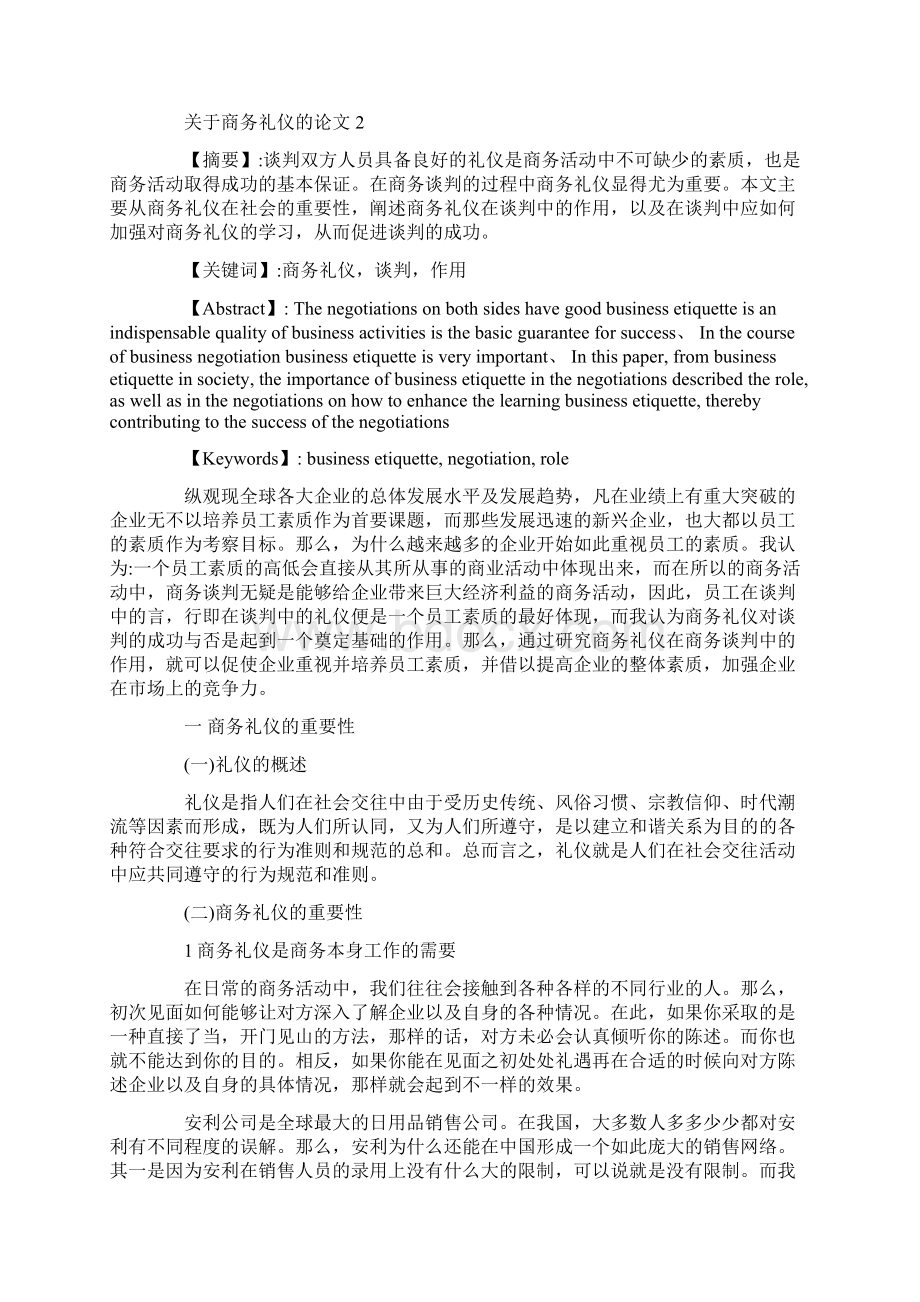 关于商务礼仪的优秀论文最新.docx_第3页