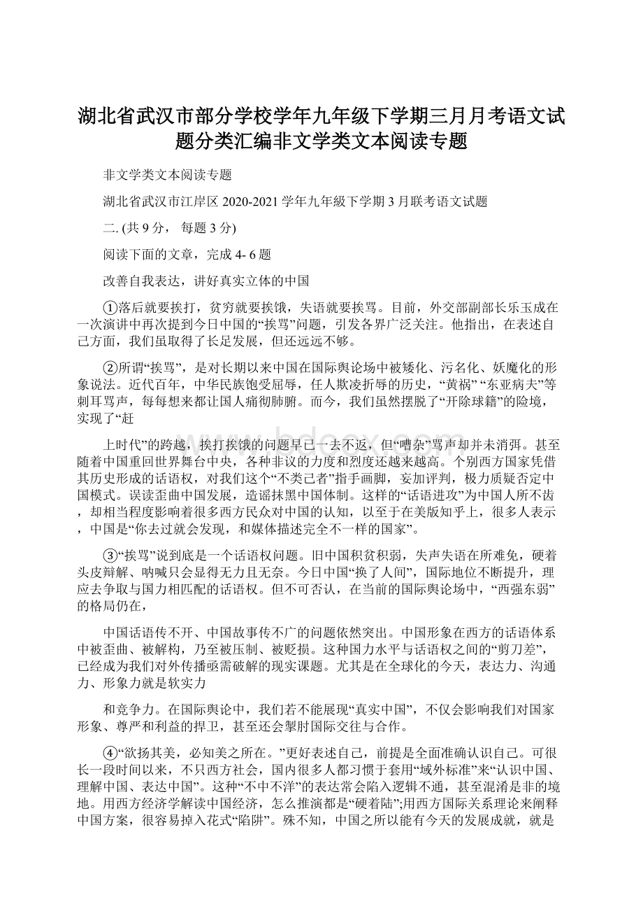 湖北省武汉市部分学校学年九年级下学期三月月考语文试题分类汇编非文学类文本阅读专题Word下载.docx