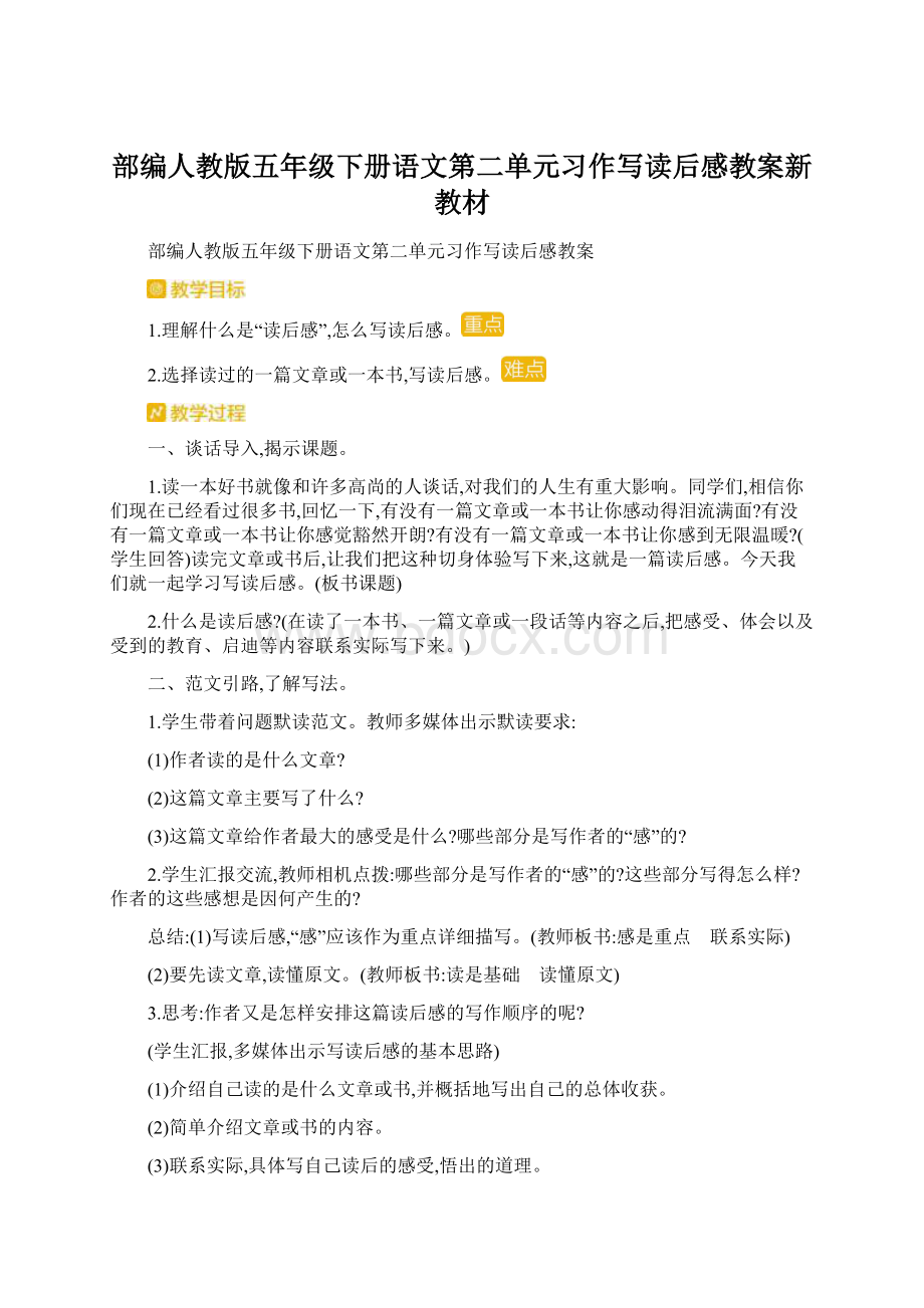 部编人教版五年级下册语文第二单元习作写读后感教案新教材.docx