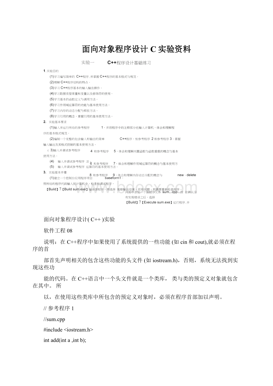 面向对象程序设计C实验资料.docx_第1页