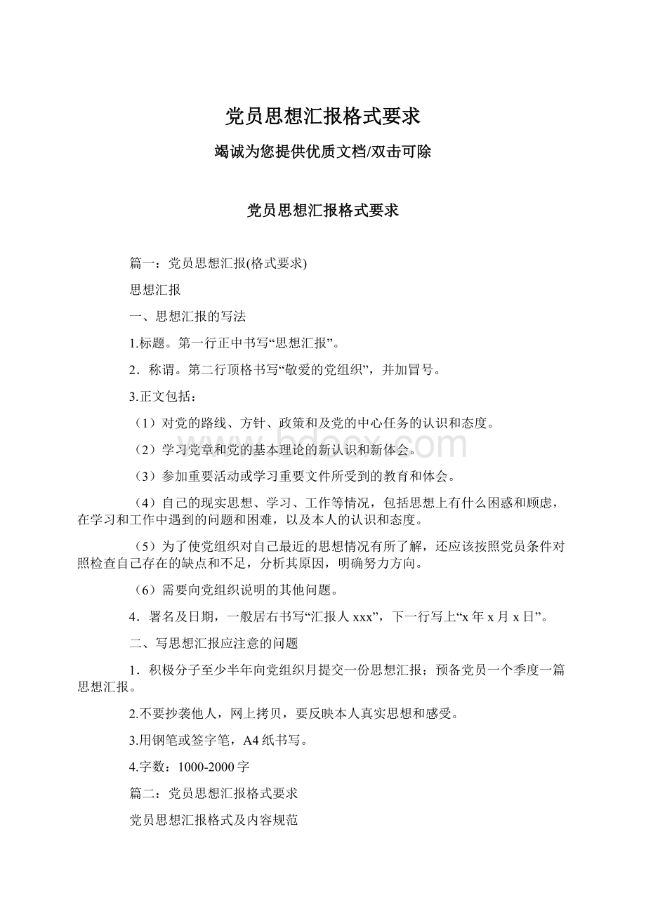 党员思想汇报格式要求Word文档格式.docx_第1页