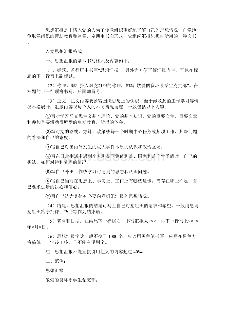 党员思想汇报格式要求Word文档格式.docx_第3页