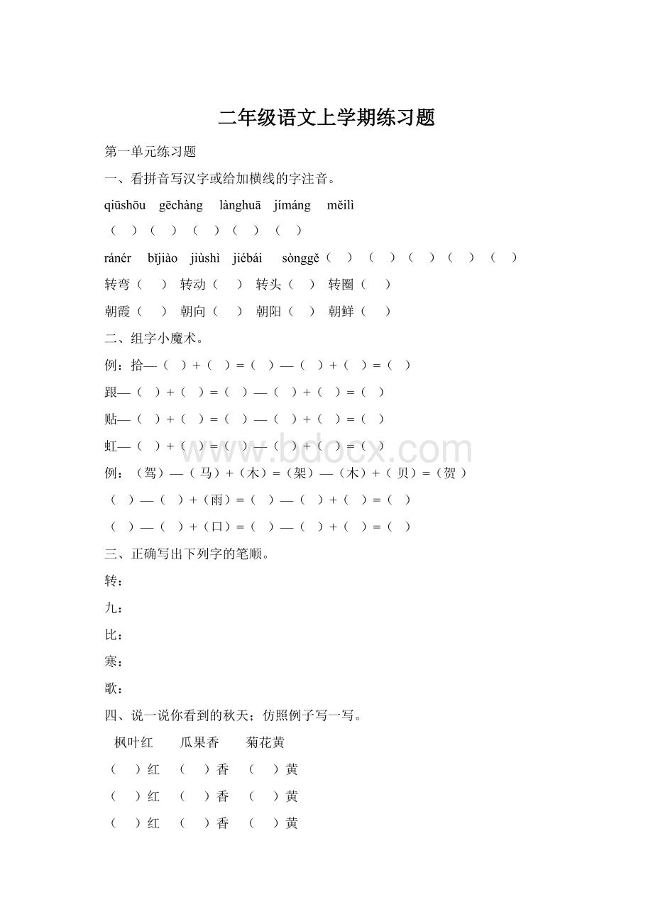 二年级语文上学期练习题Word格式文档下载.docx_第1页