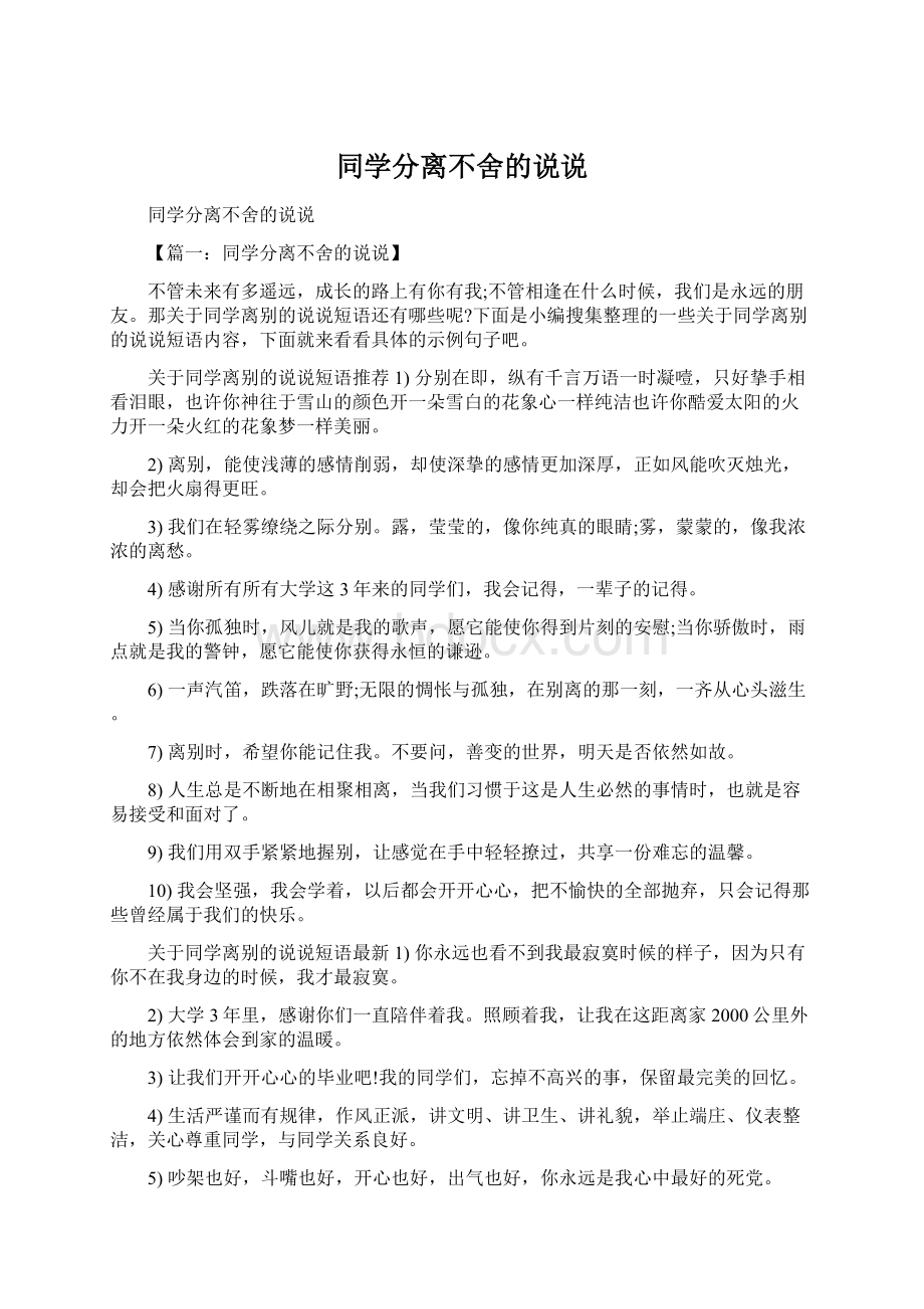 同学分离不舍的说说.docx_第1页