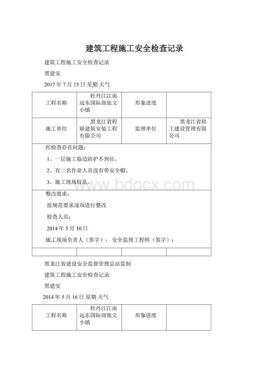 建筑工程施工安全检查记录.docx_第1页