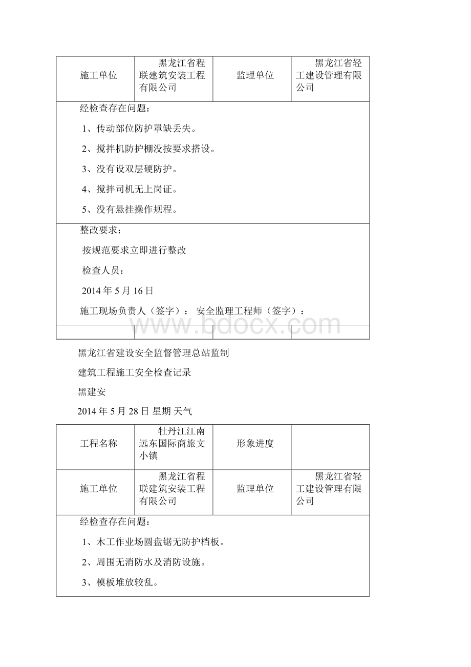 建筑工程施工安全检查记录.docx_第2页