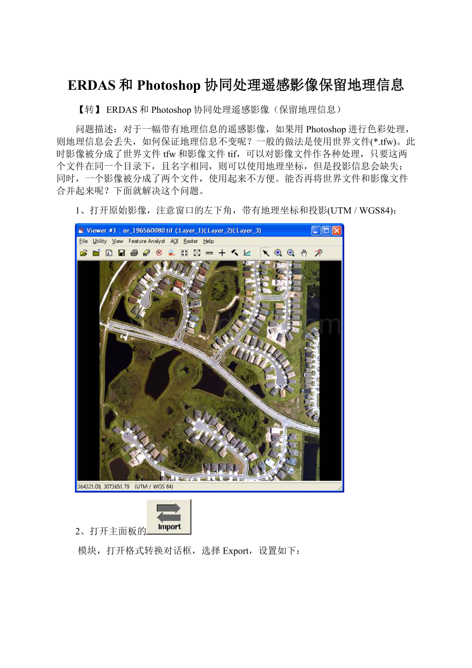 ERDAS和Photoshop协同处理遥感影像保留地理信息Word文档下载推荐.docx_第1页