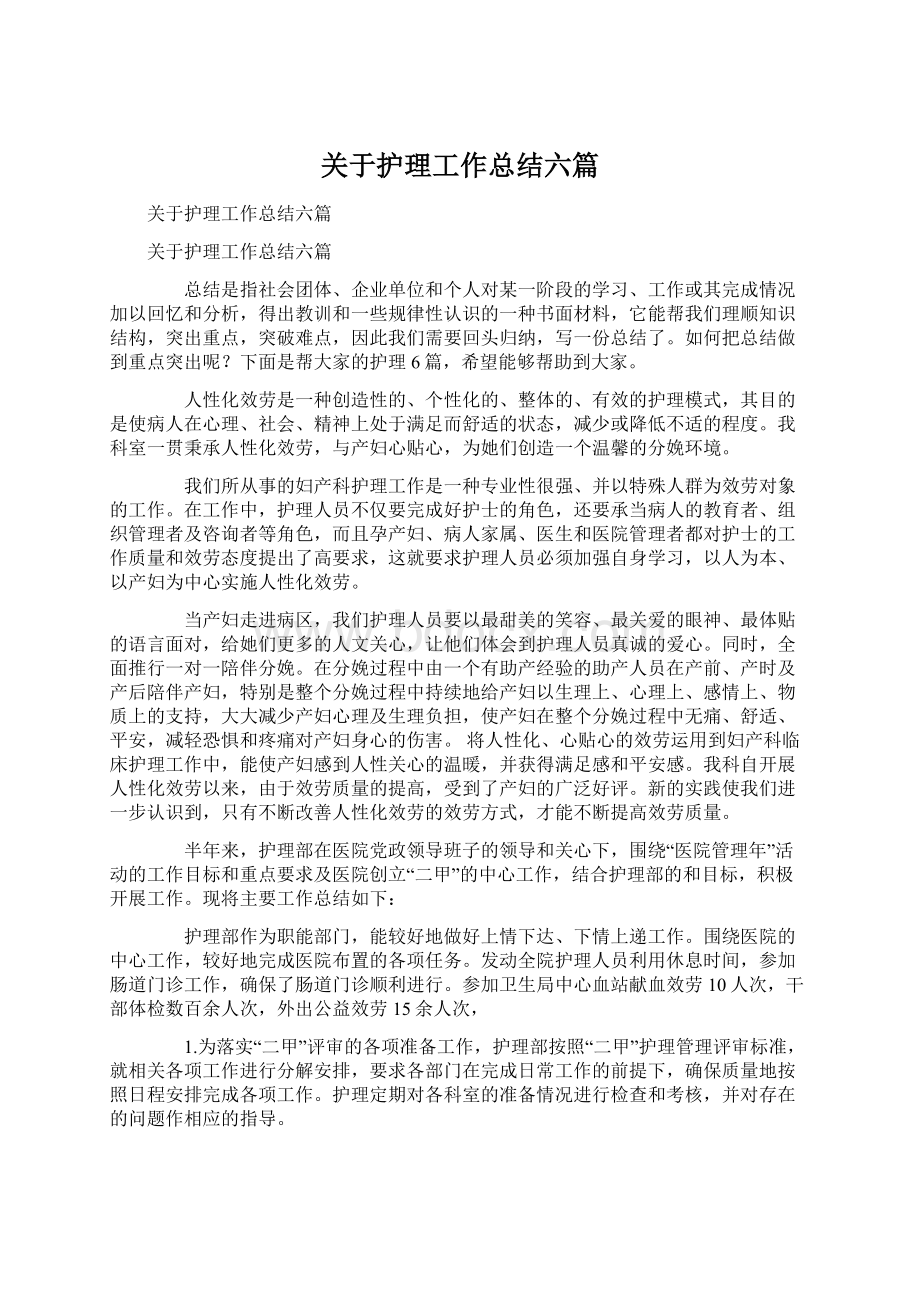 关于护理工作总结六篇Word格式.docx_第1页