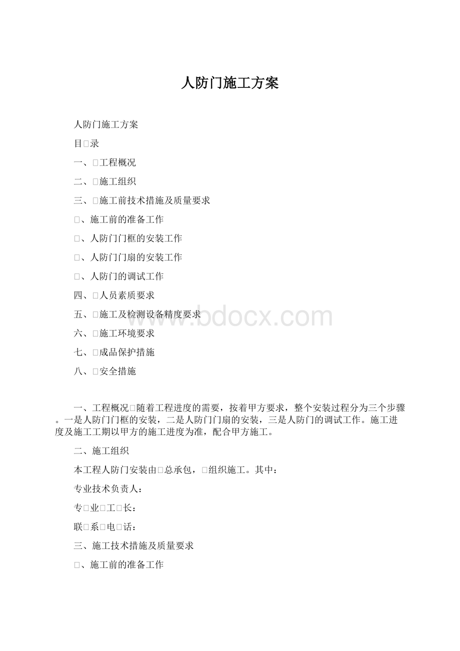 人防门施工方案.docx_第1页