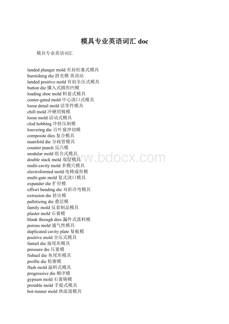 模具专业英语词汇doc.docx_第1页