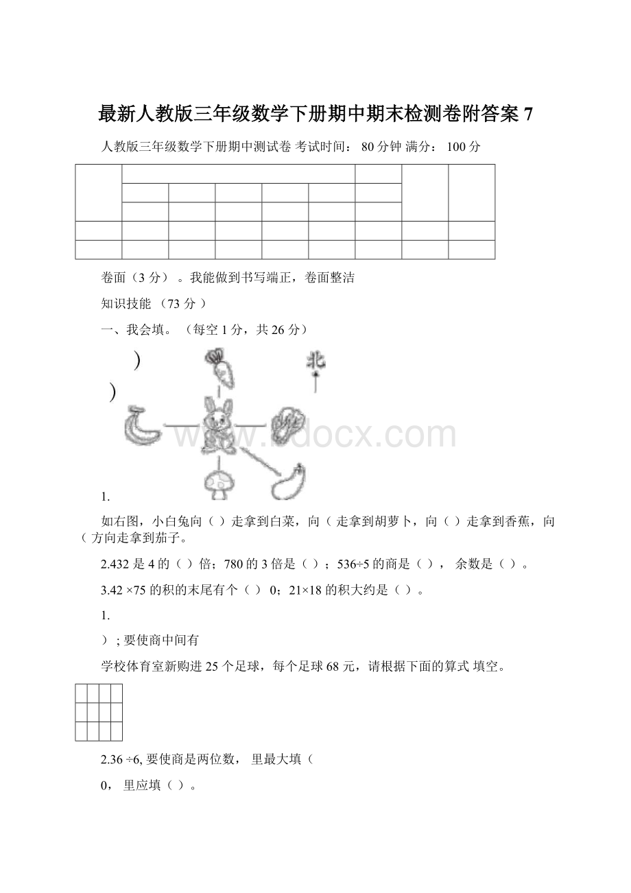 最新人教版三年级数学下册期中期末检测卷附答案7Word格式.docx