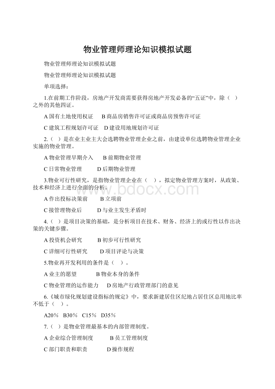 物业管理师理论知识模拟试题Word格式.docx_第1页