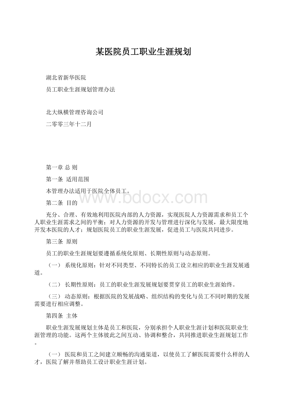 某医院员工职业生涯规划Word文档格式.docx_第1页