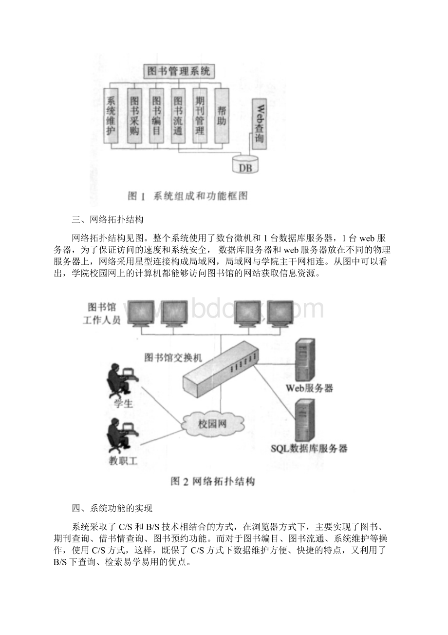 软件体系结构课程设计基于BS和CS的图书管理系统Word文档格式.docx_第2页