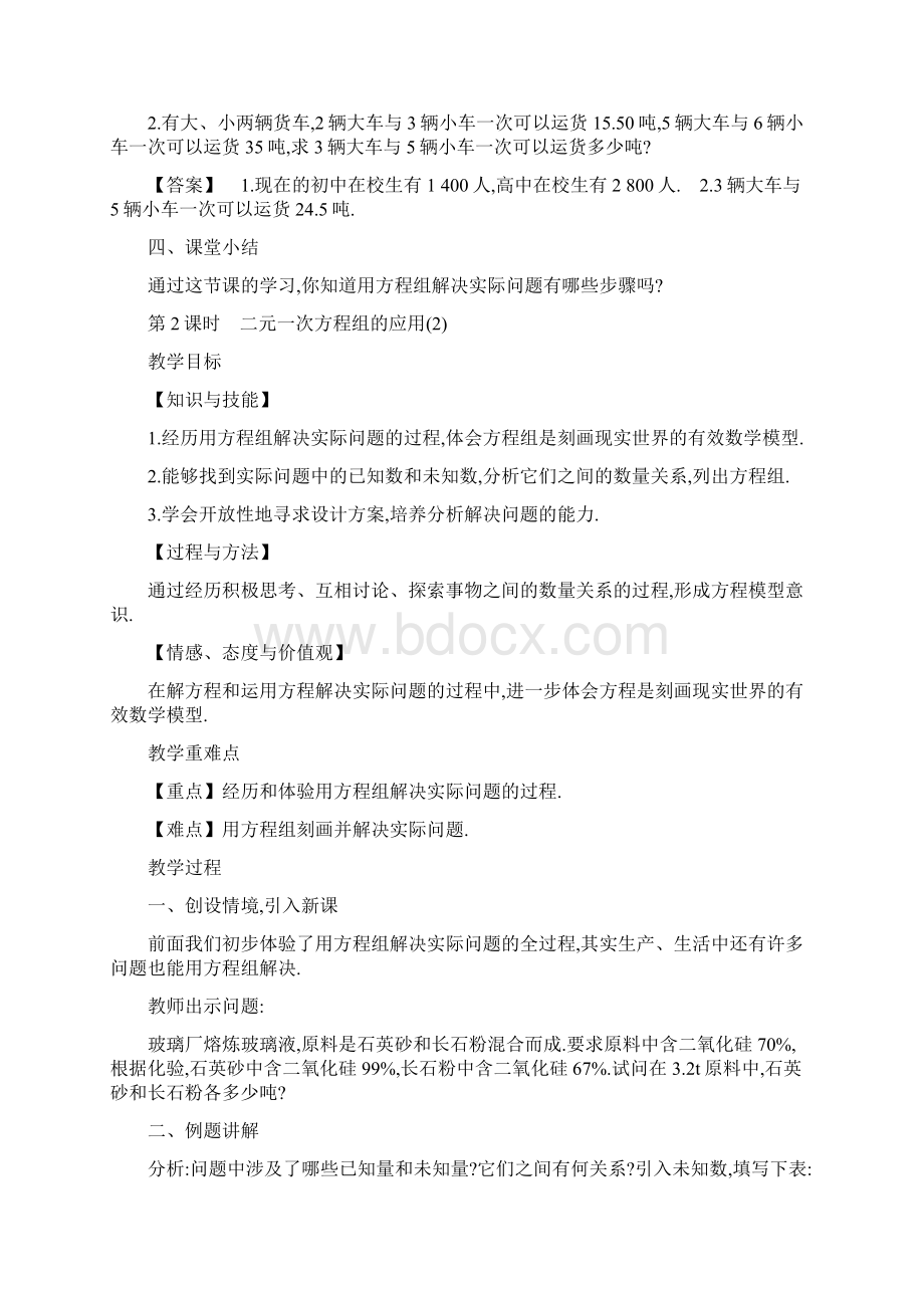 最新沪科版七年级数学上册《二元一次方程组的应用》全课时教学设计精品教案Word文档下载推荐.docx_第3页