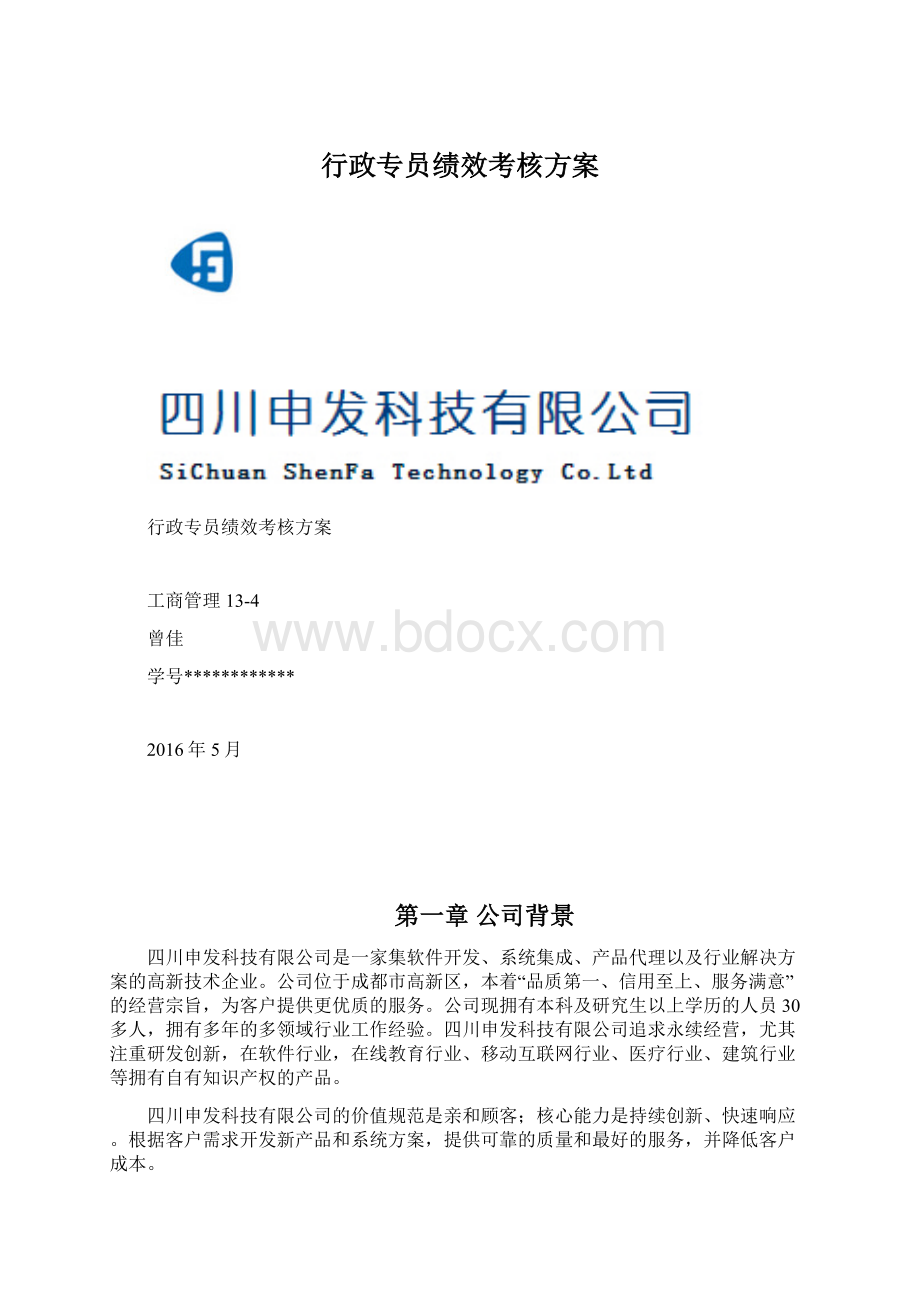 行政专员绩效考核方案文档格式.docx