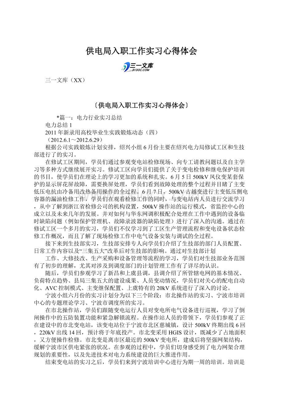 供电局入职工作实习心得体会Word格式.docx_第1页