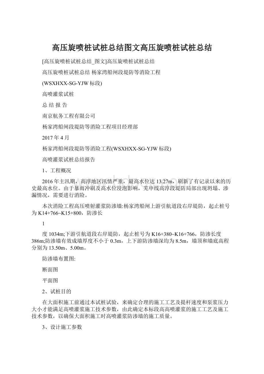 高压旋喷桩试桩总结图文高压旋喷桩试桩总结.docx_第1页