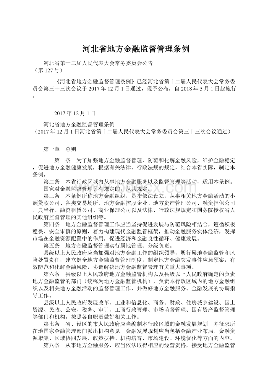 河北省地方金融监督管理条例Word格式文档下载.docx