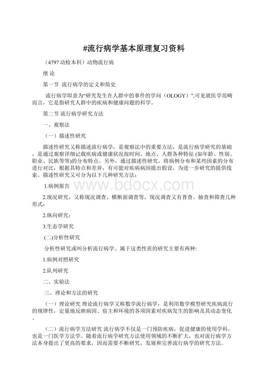 #流行病学基本原理复习资料Word格式文档下载.docx