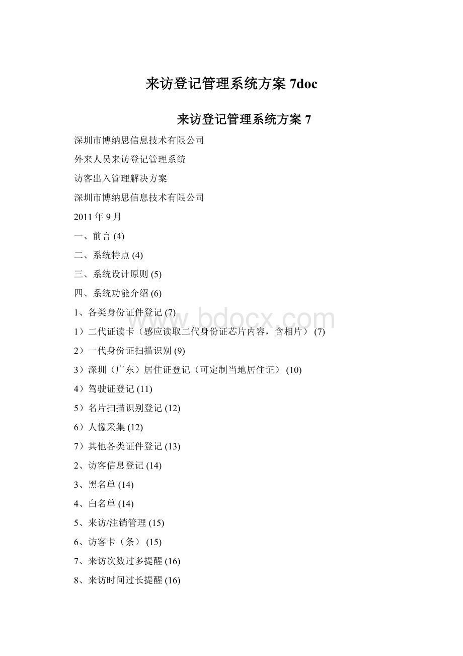 来访登记管理系统方案7docWord文档格式.docx