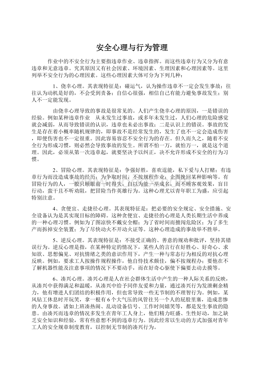 安全心理与行为管理.docx_第1页