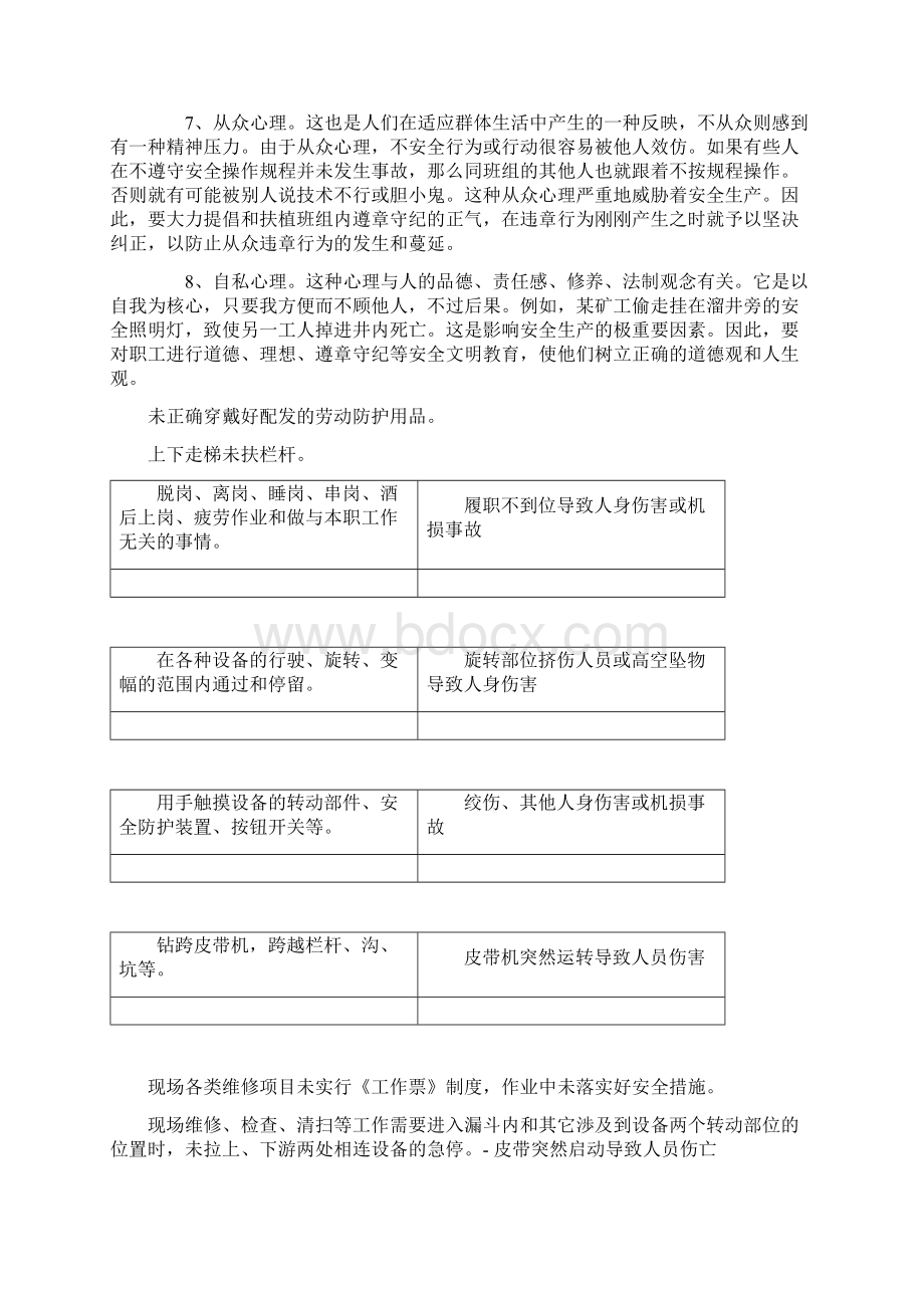 安全心理与行为管理.docx_第2页