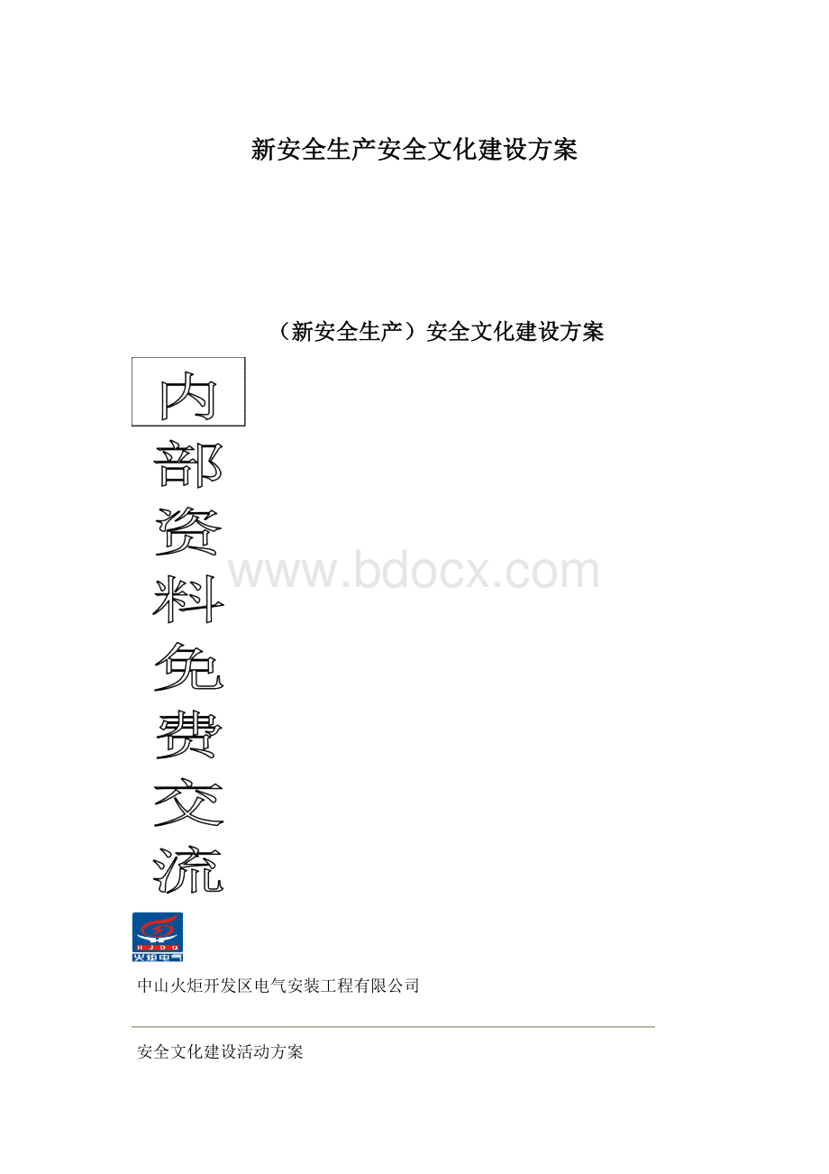 新安全生产安全文化建设方案Word格式文档下载.docx_第1页