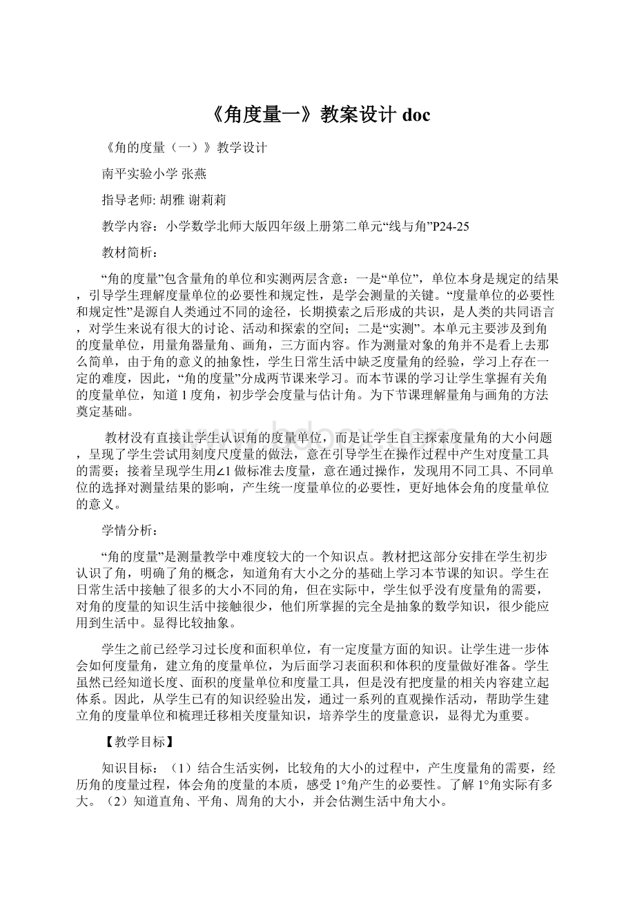 《角度量一》教案设计doc.docx_第1页