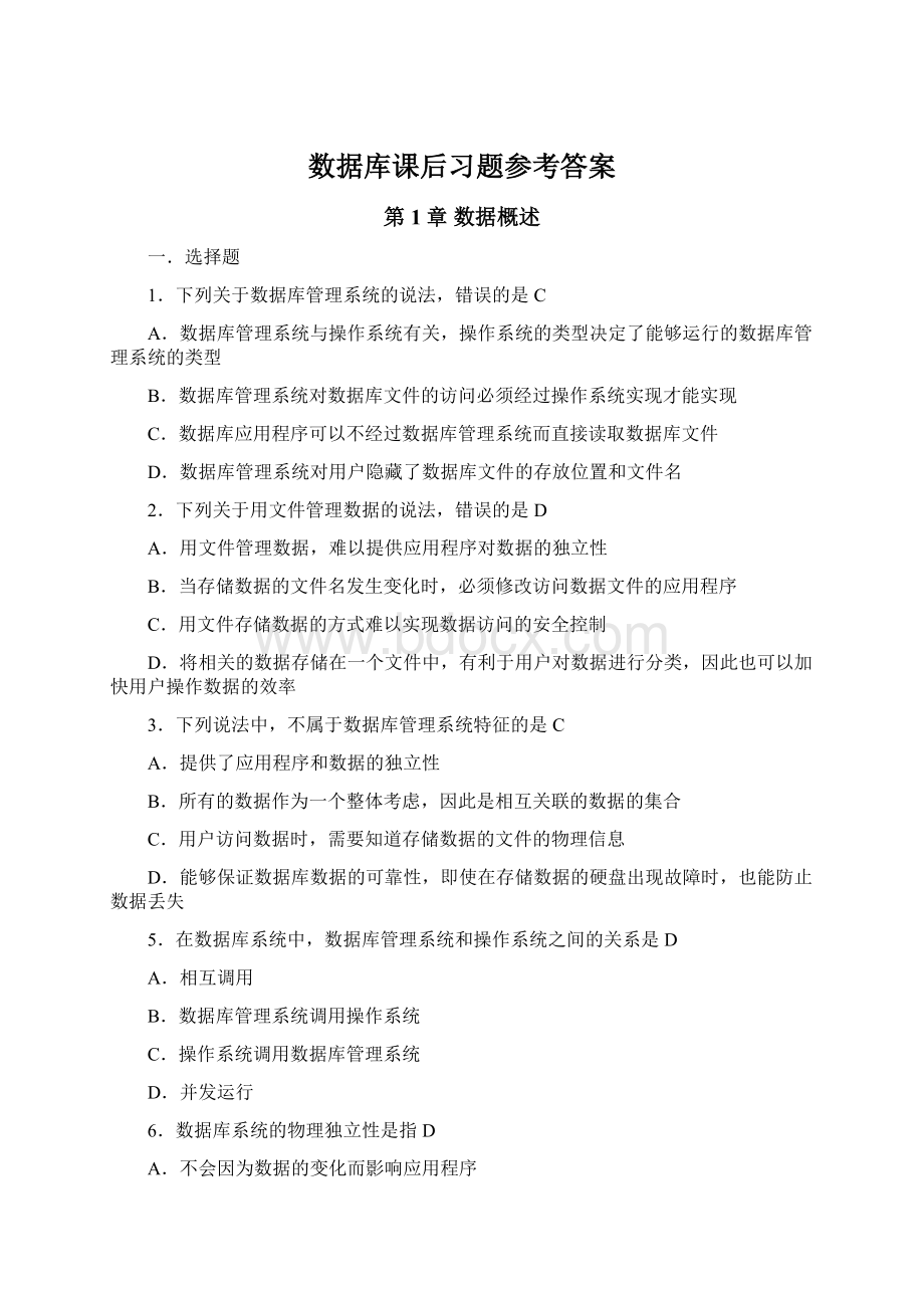 数据库课后习题参考答案.docx