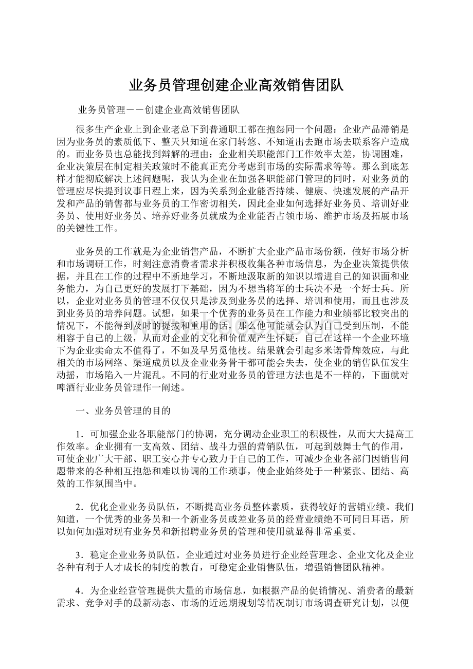 业务员管理创建企业高效销售团队.docx_第1页