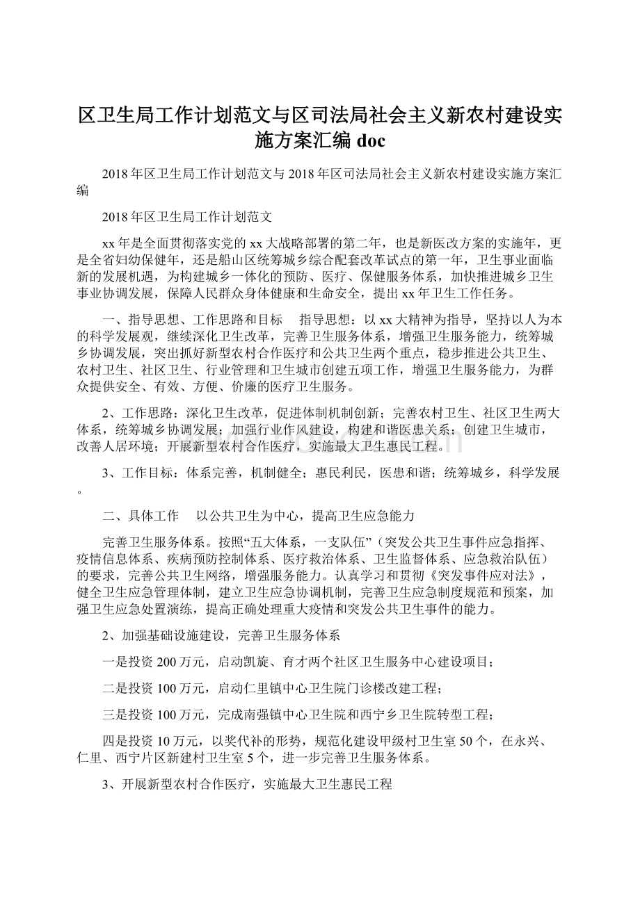 区卫生局工作计划范文与区司法局社会主义新农村建设实施方案汇编doc.docx