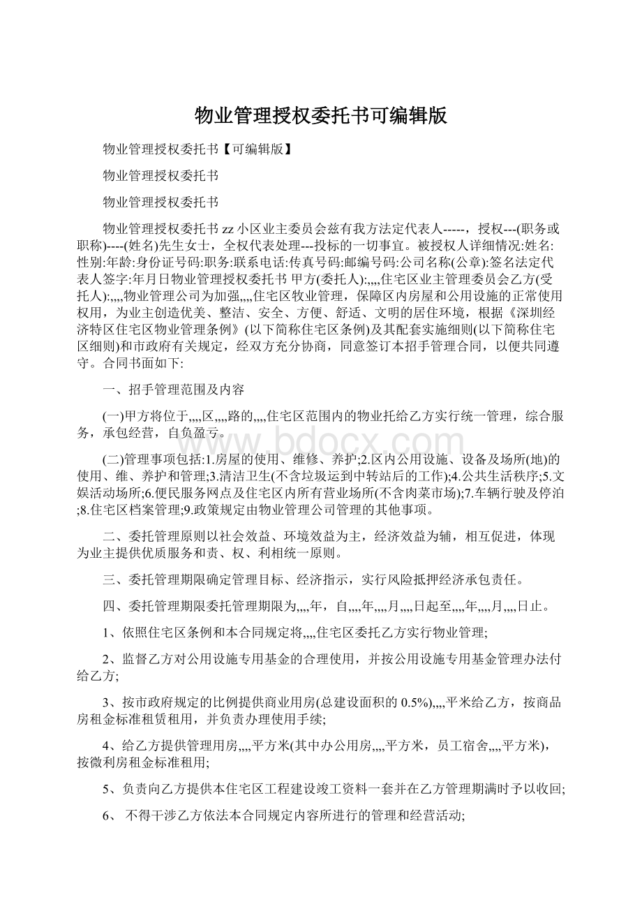 物业管理授权委托书可编辑版Word格式文档下载.docx