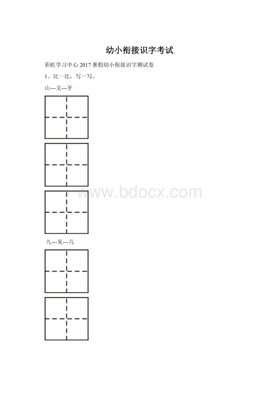 幼小衔接识字考试Word文件下载.docx_第1页