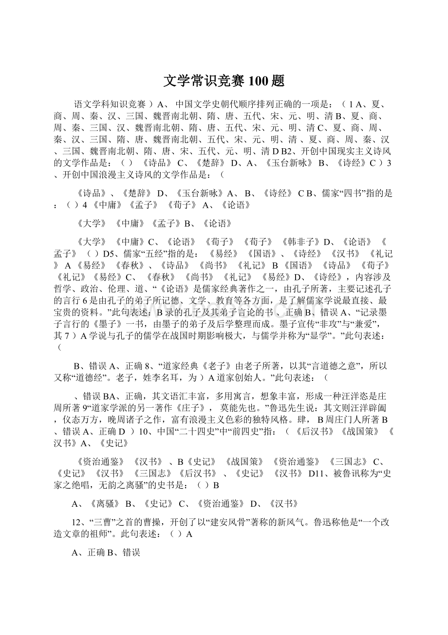 文学常识竞赛100题Word格式文档下载.docx