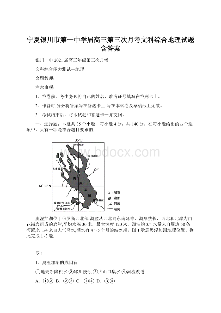 宁夏银川市第一中学届高三第三次月考文科综合地理试题含答案.docx_第1页