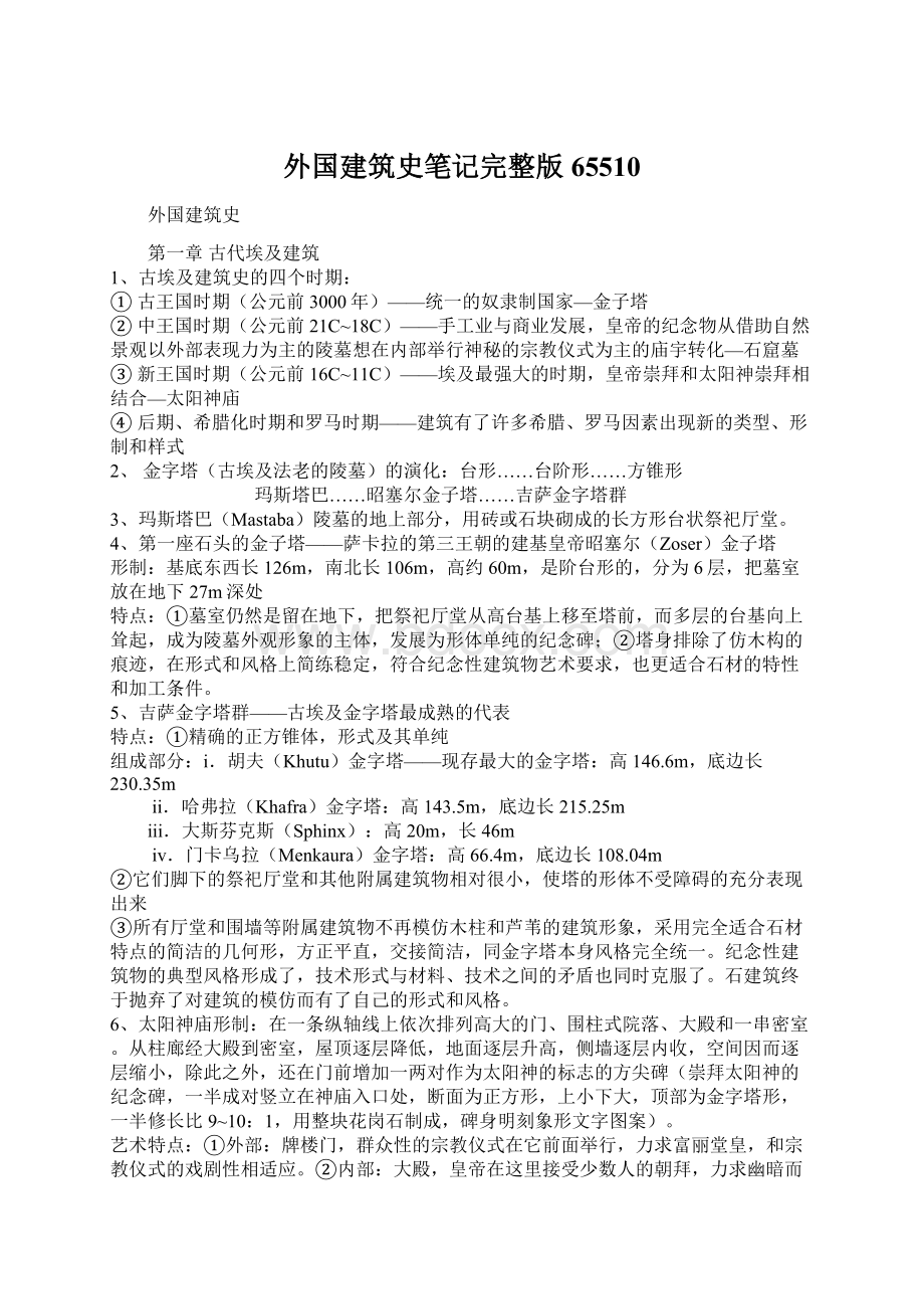 外国建筑史笔记完整版65510Word格式文档下载.docx_第1页