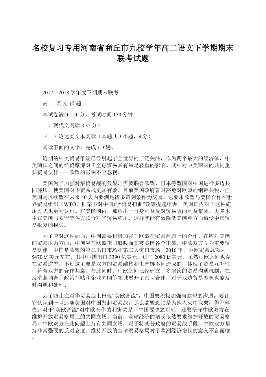 名校复习专用河南省商丘市九校学年高二语文下学期期末联考试题Word下载.docx_第1页