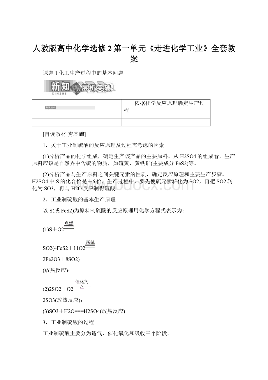 人教版高中化学选修2第一单元《走进化学工业》全套教案.docx