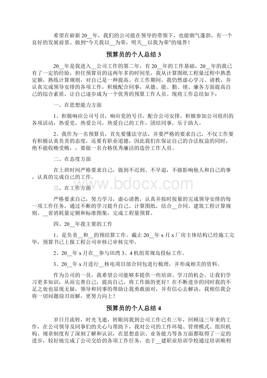 预算员的个人总结精选6篇文档格式.docx_第3页